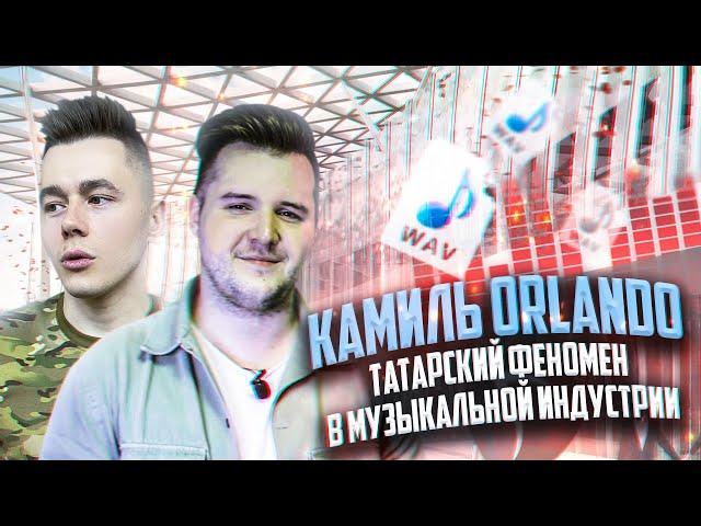 ЗВЕЗДА ТАТАРСКОЙ МУЗЫКИ КАМИЛЬ ORLANDO / СТУДИЙНАЯ РАБОТА / ТАТАРСКАЯ ЭСТРАДА