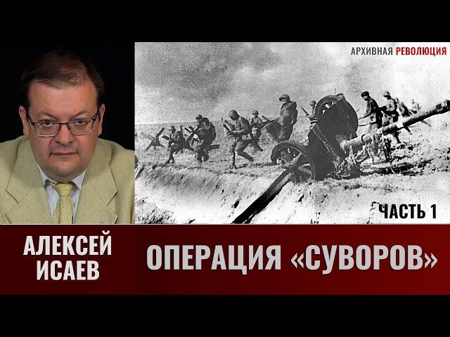 Алексей Исаев. Операция «Суворов». Часть 1