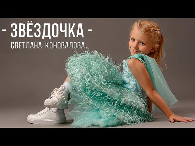 Светлана КОНОВАЛОВА - "Звёздочка" / Премьера 2023