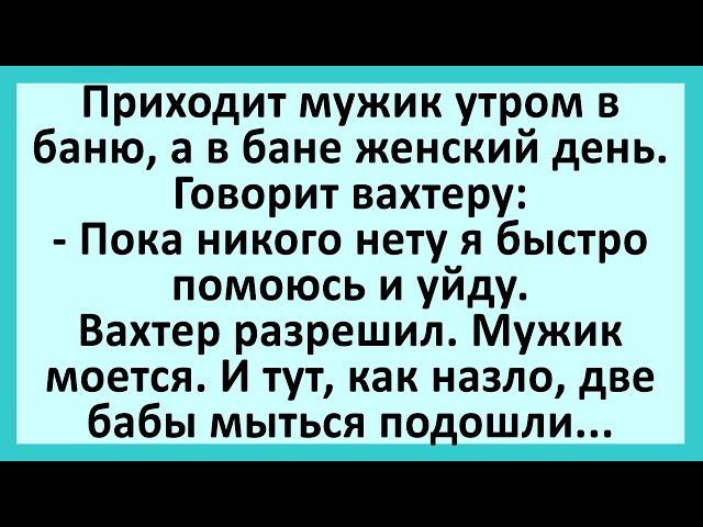 Мужик пришел в баню, а там женский день.... Анекдоты смешные до слез! Юмор! Приколы!