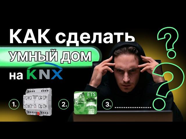 Базовые компоненты системы KNX за 5 Минут!