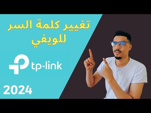 كيفية تغيير الرقم السري للويفي tp link بالهاتف