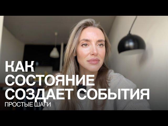 Твое состояние создает события каждую секунду. Как создать любую реальность?
