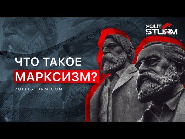 Что такое марксизм?