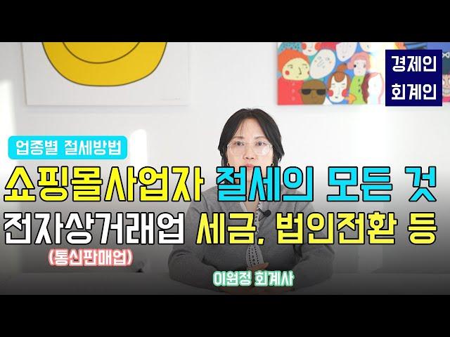 쇼핑몰 사업자 절세의 모든것 : 전자상거래업(통신판매업) 세금, 법인전환 등 ; 이원정 회계사