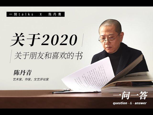 【快问快答】一刻talks X 陈丹青：关于2020，关于朋友和喜欢的书