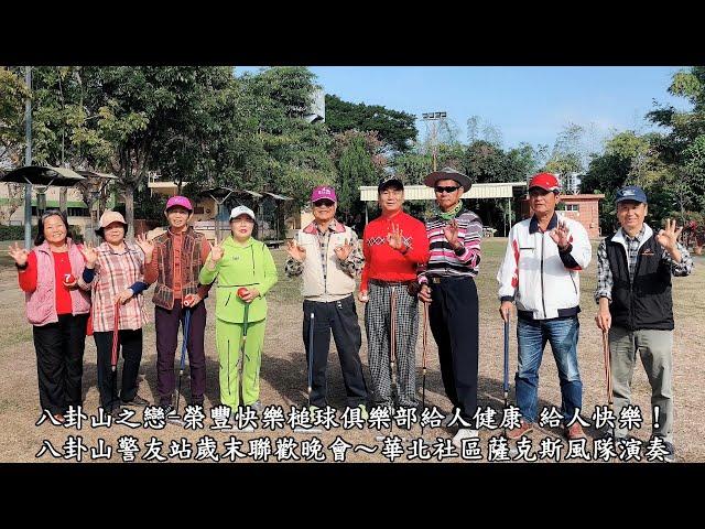 榮豐GOLF快樂槌球俱樂部 給人健康 給人快樂-八卦山之戀（ 基隆山之戀）-20181228彰化縣體育場槌球場GOLF快樂槌球 1.禁止將對手的球擊出界外、2.不做Two、3.奪標不封頂