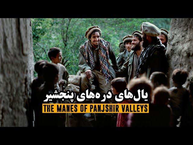 یال‌های دره‌های پنجشیر، زندگینامه احمد شاه مسعود - فیلم مستند | The Manes of Panjshir Valleys