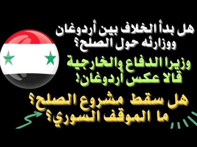 وزير الخارجية التركي يتحدث عن ٢٢٥٤ ووزير الدفاع عن دستور جديد.. ما الذي تغير حتى غيرت تركيا خطابها