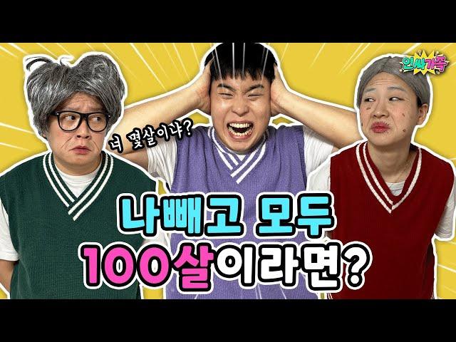 나빼고 모두 100살이라면?? 모두 다 할아버지 할머니?? 헐!! / 인싸가족 시트콤