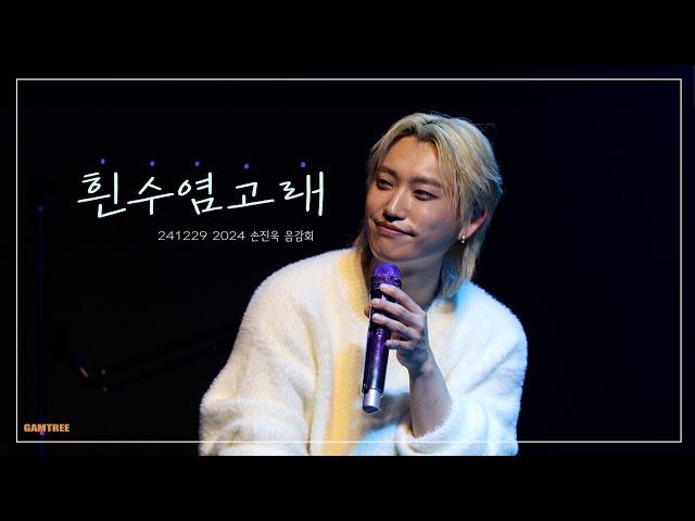 손진욱 - 흰수염고래 [241229 2024 손진욱 음감회]