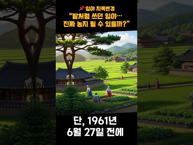 밭처럼 쓰던 임야… 지목 바꿀 수 있을까?