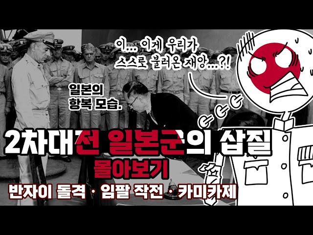 2차대전에서 일본군이 했던 삽질들 [총합본]