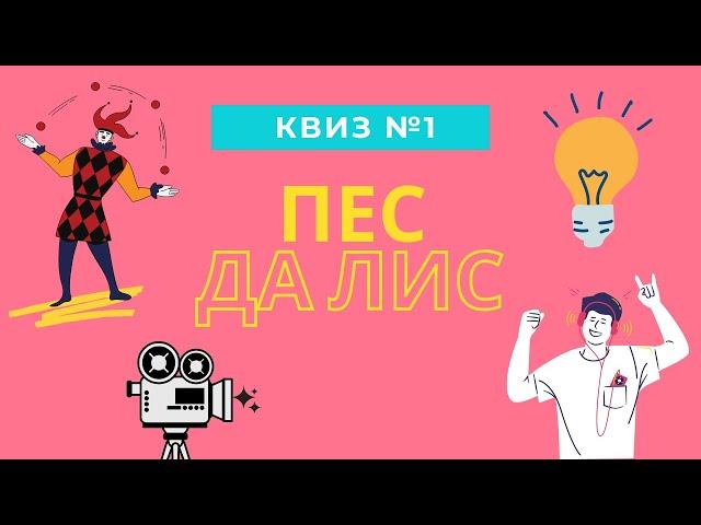 КВИЗ#1: мемы, кино, музыка, логика