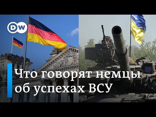 Что говорят немцы о наступлении украинской армии в Харьковской области