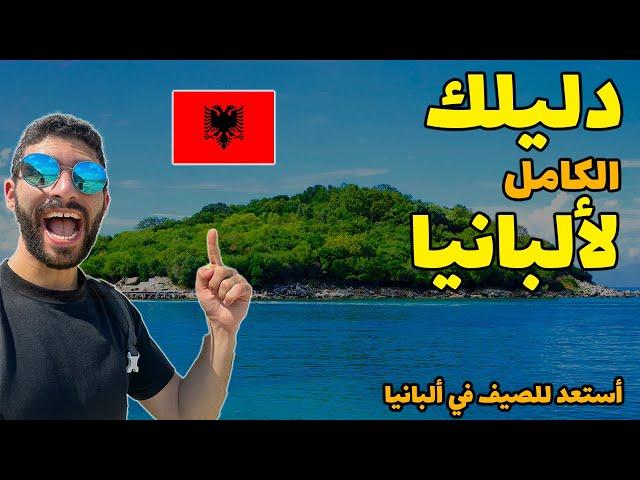 Albania Travel Guide | تعمل ايه و بكام في ألبانيا (سكن, مواصلات, أهم المدن و النصائح) -