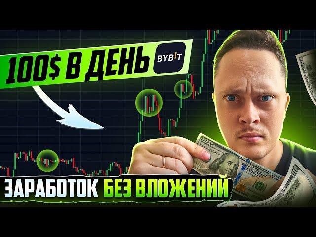 3 СПОСОБА ЗАРАБОТКА НА Bybit - БЕЗ РИСКА И ТРЕЙДИНГА! - Криптовалюта для Начинающих