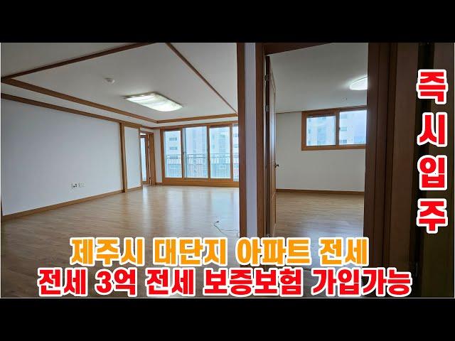 제주시 대단지 저렴한 아파트 전세 삼화부아파트 [조은땅공인중개사]