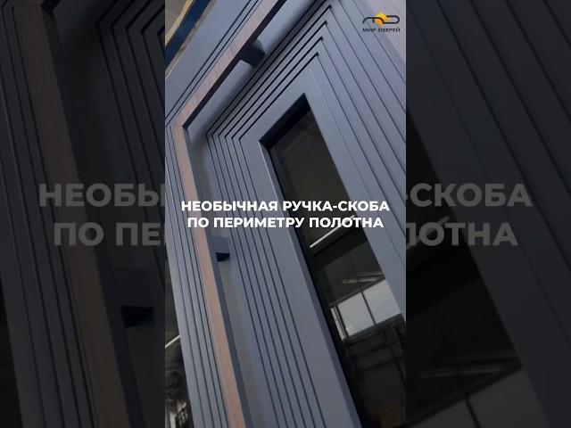 Необычная геометрия: дверь с элегантной ручкой-скобой по всему периметру полотна 