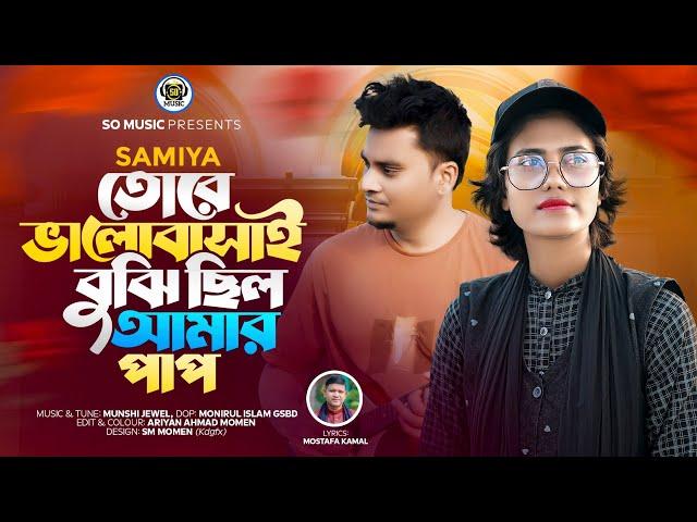 Valobasai Bujhi Cilo Amar Pap | ভালোবাসা বুঝি ছিলো আমার পাপ | Samiya | Munshi Jewel | New Song 2024