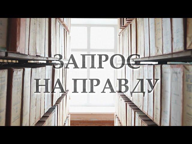 «Запрос на правду» | Первый выпуск | Концентрационные лагеря (16+)