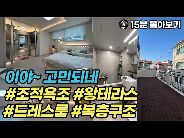 [집산나 3월 2주차 몰아보기]  부천스페셜! 왕테라스 vs 조적욕조 vs 이쁜 복층 vs 완전 큰 드레스룸!