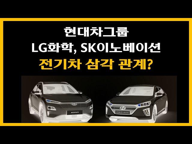 Electric vehicle triangle? : Hyundai Motor Group, LG Chem, SK Innovation