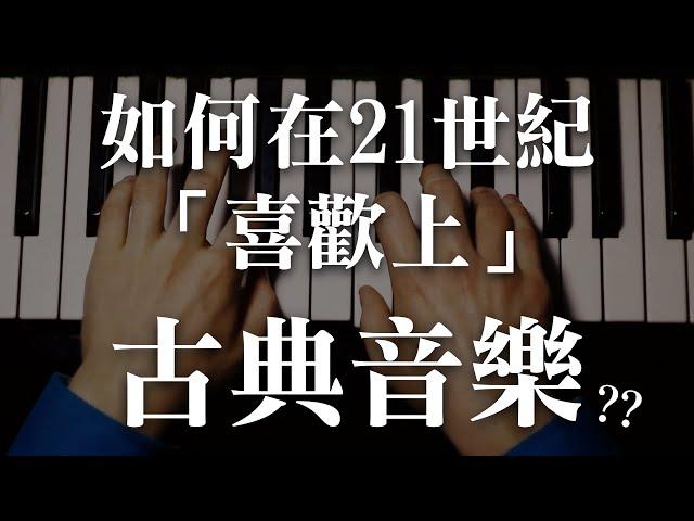 如何在21世紀「喜歡上」古典音樂？