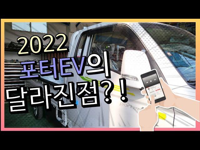 2022 1톤 포터2 일렉트릭(EV) 신형 전기차 변화, 그리고 프라데크 배드라이너 차바닥!