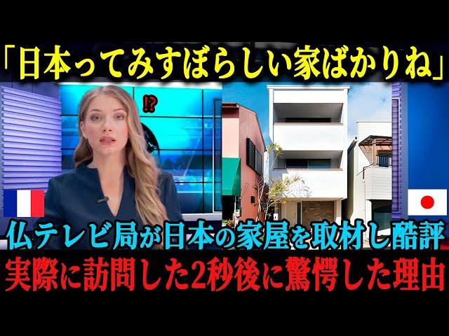 【海外の反応】「みすぼらしくて古臭い家ばかりね」フランスのテレビ局が日本の家屋を酷評！玄関を開けた瞬間に、取材陣一同が驚愕し、視聴者から大反響を得た理由