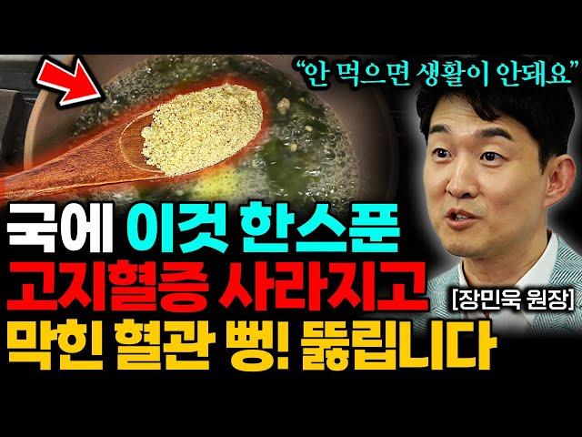 "매일 한 스푼만 드세요" 끈적한 혈관 기름 싹~ 사라집니다. (장민욱 원장 1부)