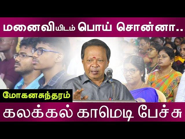 மனைவிகிட்ட பொய் சொன்னா..? மோகனசுந்தரம் கலக்கல் காமெடி பேச்சு Mohanasundaram Comedy Speech