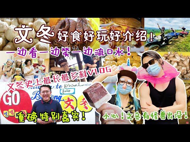 【靜晶日记＃162】【文冬好食好玩好介紹！史上最長最多料Vlog！Bentong | Malaysia | Street Food | 廣西三寶 | 玻璃口｜新村 】