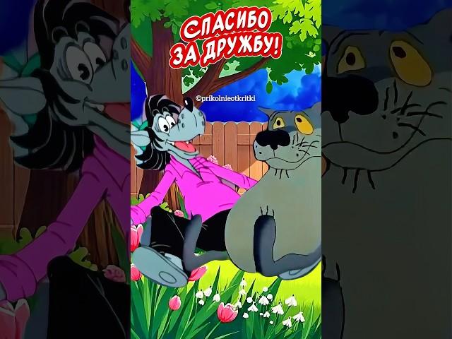 СПАСИБО ЗА ДРУЖБУ! С Днем ДрузейПрикольное поздравление