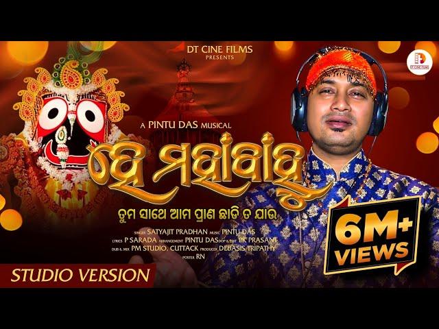 He Mahabahu - Satyajit Pradhan - Viral Jagannath Bhajan - New Odia Bhajan Song 2023 - Viral Bhajan