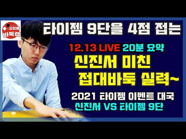 [12.13 LIVE 20분 요약] 타이젬 9단을 4점 접는 신진서 미친 접대바둑 실력~ 2021 타이젬 이벤트 대국 신진서 VS 타이젬9단