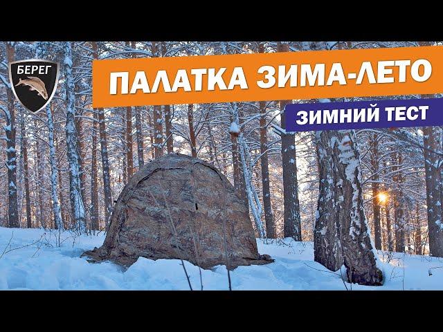 Палатка Зима-лето с теплым полом и печью Экономка