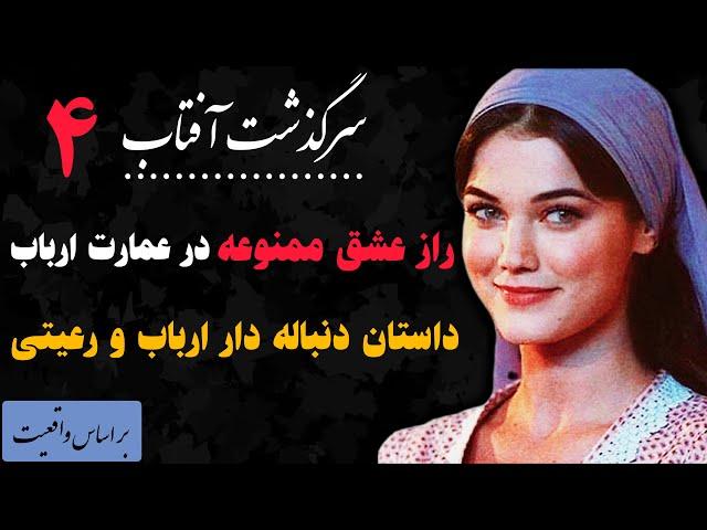 ماجرای سرگذشت آفتاب : داستان عاشقانه ارباب و رعیت | قسمت چهارم از مجموعه داستان‌های عاشقانه تاریخی