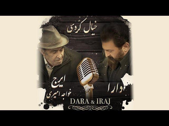 Dara & Iraj Khajeh Amiri - Khiyal Kardi اهنگ جدید با صدای دارا و استاد ایرج خواجه امیری