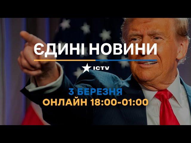 ТЕРМІНОВО! Трамп  ВИСТУПИТЬ в Конгресі  Останні новини ОНЛАЙН - телемарафон ICTV за 03.03.2025