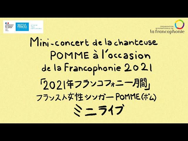 「2021年フランスコフォニー月間」フランス人女性シンガーPOMME（ポム）ミニライブ Concert de POMME pour le mois de la Francophonie 2021