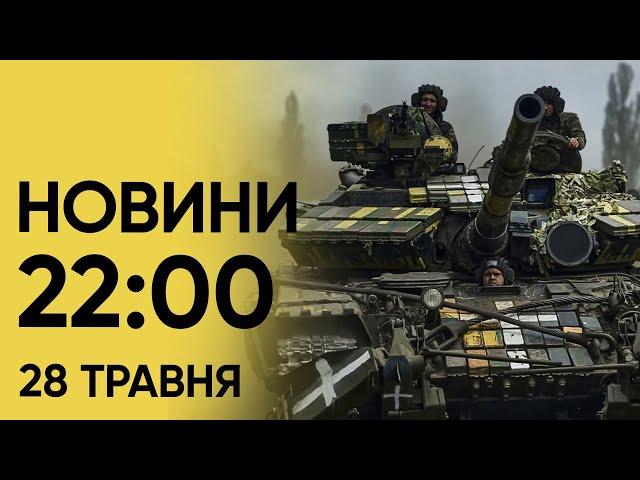  Новини 22:00 28 травня 2024. Окупанти ЗНОВУ скинули АВІАБОМБИ на Харків!