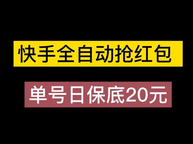 【稳定低保】最新版快手全自动抢红包项目,单号日保底5 20元【脚本+教程】