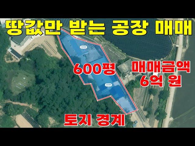 청주공장매매 땅값만 받는 저렴한 투자용 공장 6억원.