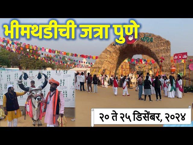 भीमथडीची जत्रा - आले का तुम्ही जाऊन  - Bhimdhadichi Jatra Pune