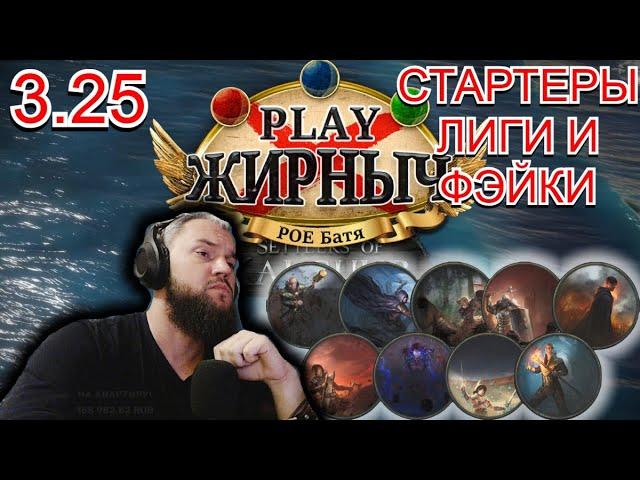 3.25 СТАРТЕРЫ ЛИГИ! (На ком нельзя стартовать и на ком можно все здесь!)