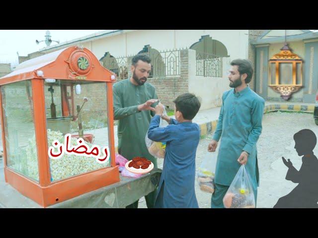 Ramadan aw Ghareb || Pak vines