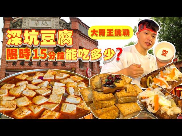 【大胃王比賽】深坑豆腐大便當｜吃最多贏獎金10000$！限時15分鐘｜豆腐大胃王挑戰｜超熱情姊姊加油團｜新北 深坑 老街 美食 推薦 必吃｜Tofu Eating Contest