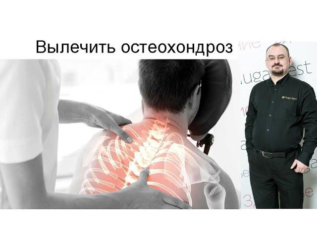 Вылечить остеохондроз!