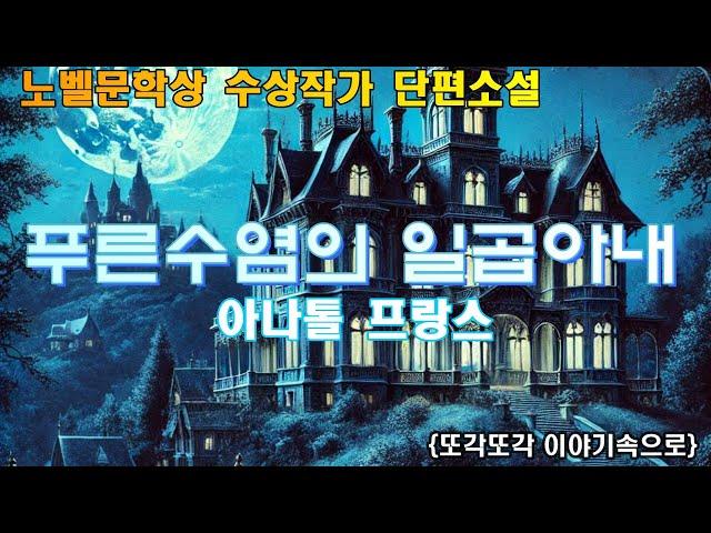 [푸른수염의 일곱아내] 푸른수염의 진실 - 아나톨 프랑스 - 노벨문학상 수상작가 단편소설 오디오북 책읽어주는여자